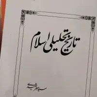کتاب تاریخ تحلیلی اسلام