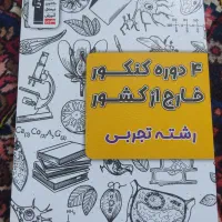 ۴ دوره کنکور خارج از کشور رشته تجربی قلم چی