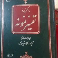 کتاب برگزیده تفسیر نمونه 5 جلدی|کتاب و مجله مذهبی|تهران, تهرانسر شرقی|دیوار
