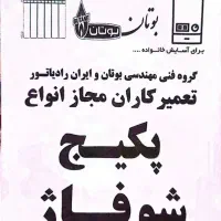 تعمیرات و سرویس پکیج و شوفاژ