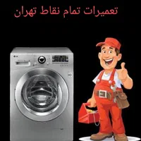 تعمیرات ماشین لباسشوئی.تعمیرات لباس شویی.تعمیرکار