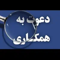 دعوت ب همکاری و استخدام نیروی کار شرکت بیمه سامان