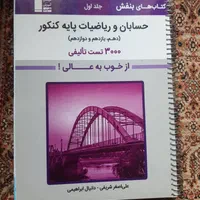 فروش کتاب های کمک درسی کنکور رشته ی ریاضی|کتاب و مجله ادبی|تهران, ستارخان|دیوار