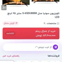 تلویزیون هوشمند ۶۵ اینچ سونیا مدل DU8888 پلمپ