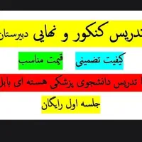 تدریس کنکور و نهایی