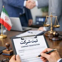 ثبت شرکت و اثار معنوی و غیره