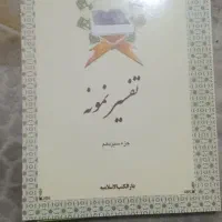 کتاب تفسیر نمونه