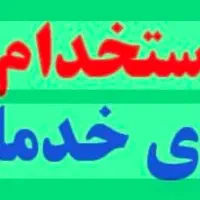 نیروی خدمات خانم و اقا