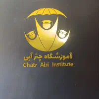 آموزش کامپیوتر و برنامه نویسی آموزشگاه چترابی