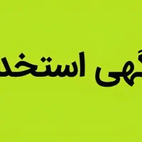 استخدام کارمند اقا با ضامن معتبر