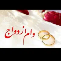 وام ازدواج و فرزندآوری خریدارم