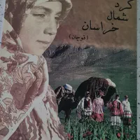 کتاب عشایر کرد شمال خراسان (کرمانج)