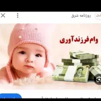 وام فرزند یا وام ازدواج