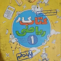 کتاب کار ریاضی پایه دهم خیلی سبز چاپ 1403