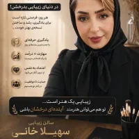 سالن زیبایی سهیلا خانی با خدمات vip وتخصصی