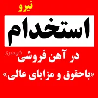 استخدام در آهن فروشی بابل +بیمه و مزایا