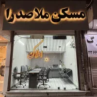 استخدام مشاور خانم و آقا جهت کار در املاک ملاصدرا