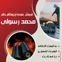 فروش ایزوگام به قیمت کارخانه
