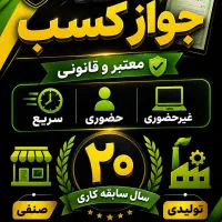 اخذ جواز و پروانه کسب سریع و قانونی جهت همه اصناف