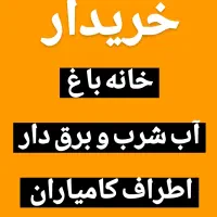 خریدار خانه‌باغ دارای آب‌شرب و برق هستم