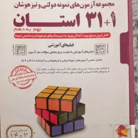 کتاب مجموعه آزمون های ورودی31 استان