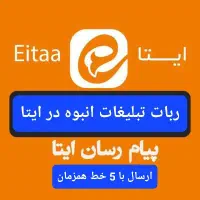 ربات تبلیغات در ایتا و روبیکا(۱۰۰%تضمینی)