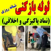 خدمات تضمینی لوله بازکنی و چاه بازکنی کل کرمان ۲۴س