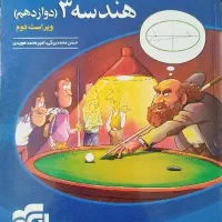کتاب تست هندسه دوازدهم