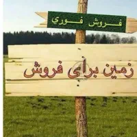 زمین فروشی