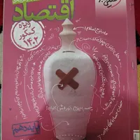 کتاب اقتصاد دهم کنکور نظام جدید|کتاب و مجله آموزشی|قم, نخودی|دیوار