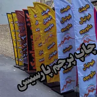چاپ پرچم ساحلی یک روزه فقـ.ط ۱،۳۰۰|فروشگاه و مغازه|اصفهان, مهدیه|دیوار