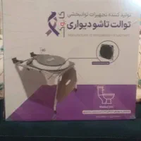 توالت فرنگی دیواری تاشو