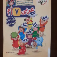 کتاب کمک آموزشی عربی سال هفتم