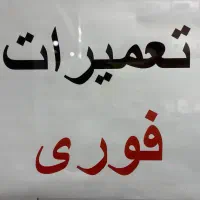 تعمیرات گوشی