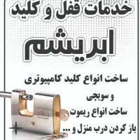 کلید سازی ابریشم