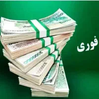 وام فوری