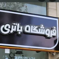 فروشگاه باطری ( تابلو مغازه)قیمت استثنایی