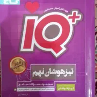 کتاب IQ گاج جامع تیزهوشان نهم