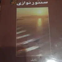 کتاب آموزش سنتور و گیتار و دف