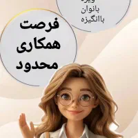 درآمد از خانه، بدون نیاز به سابقه برای بانوان