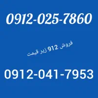 سیم کارت 912 خط 0912 کد صفر ، خط تهران همراه اول
