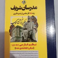 کتاب نظم فارسی ارشد و دکترا مدرسان شریف