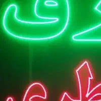 تابلو led چشمکزن ثابت(برق و باطری)