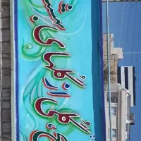تبلیغات دیوار نویسی و نقاشی