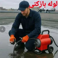 لوله بازکنی فنرزن چاه«نسیم شهر»با انصاف و فوری