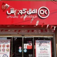استخدام فوری در فروشگاه افق کوروش