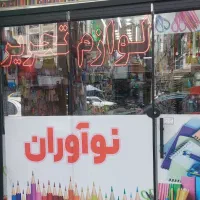 فروشنده خانوم جوان  لوازم تحریر دیلمان شهرری|استخدام خدمات فروشگاه و رستوران|ری, دیلمان|دیوار