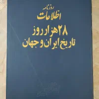 کتاب روزنامه‌های ۲۸ هزار روز تاریخ ایران و جهان