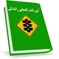 سوالات آزمون آیین نامه راهنمایی و رانندگی 1405