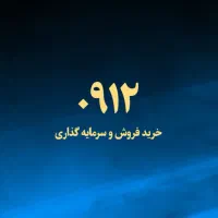 خرید و فروش  0912 رند